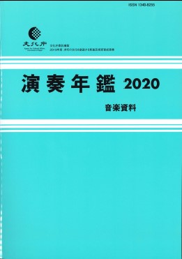 演奏年鑑2020