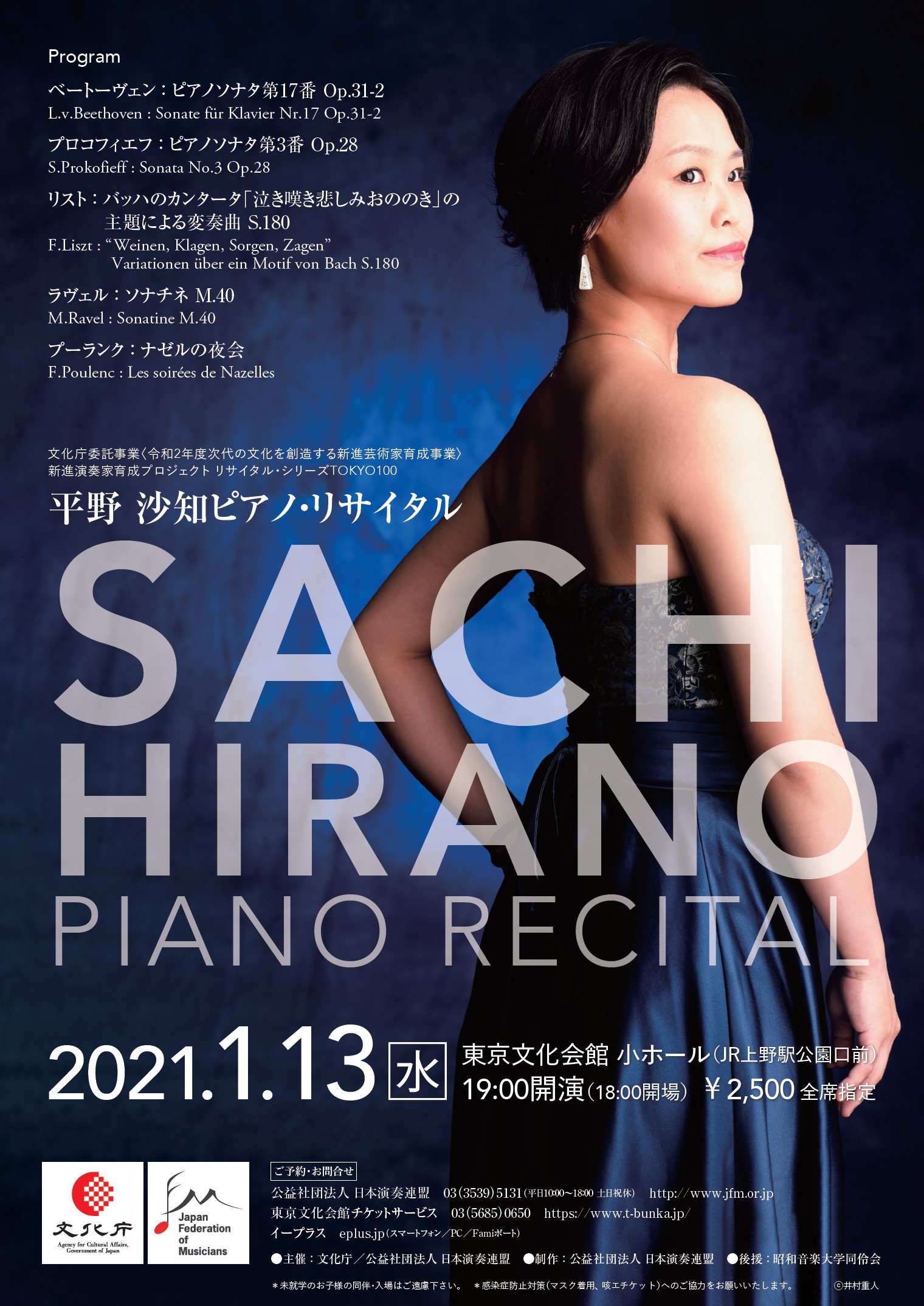 平野沙知ピアノ・リサイタル