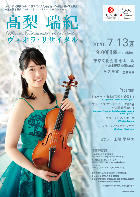 高梨瑞紀ヴィオラ・リサイタル