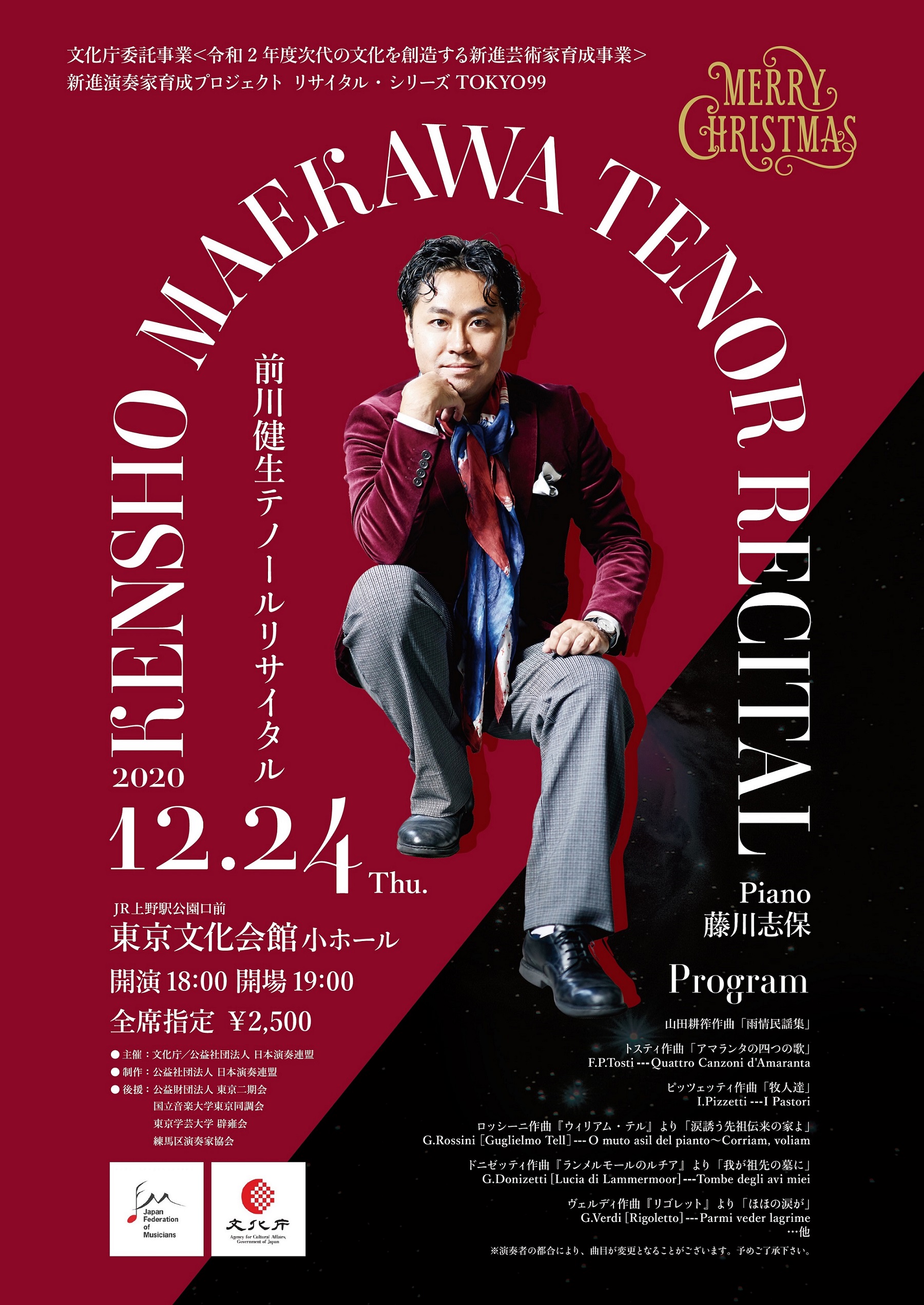 前川健生テノール・リサイタル