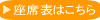座席表はこちら